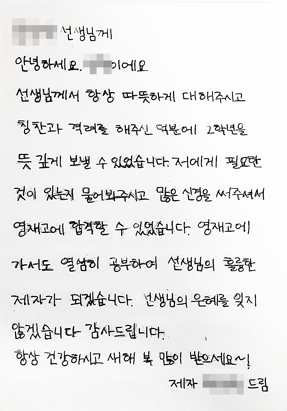 영재고에 조기입학한 제자의 편지