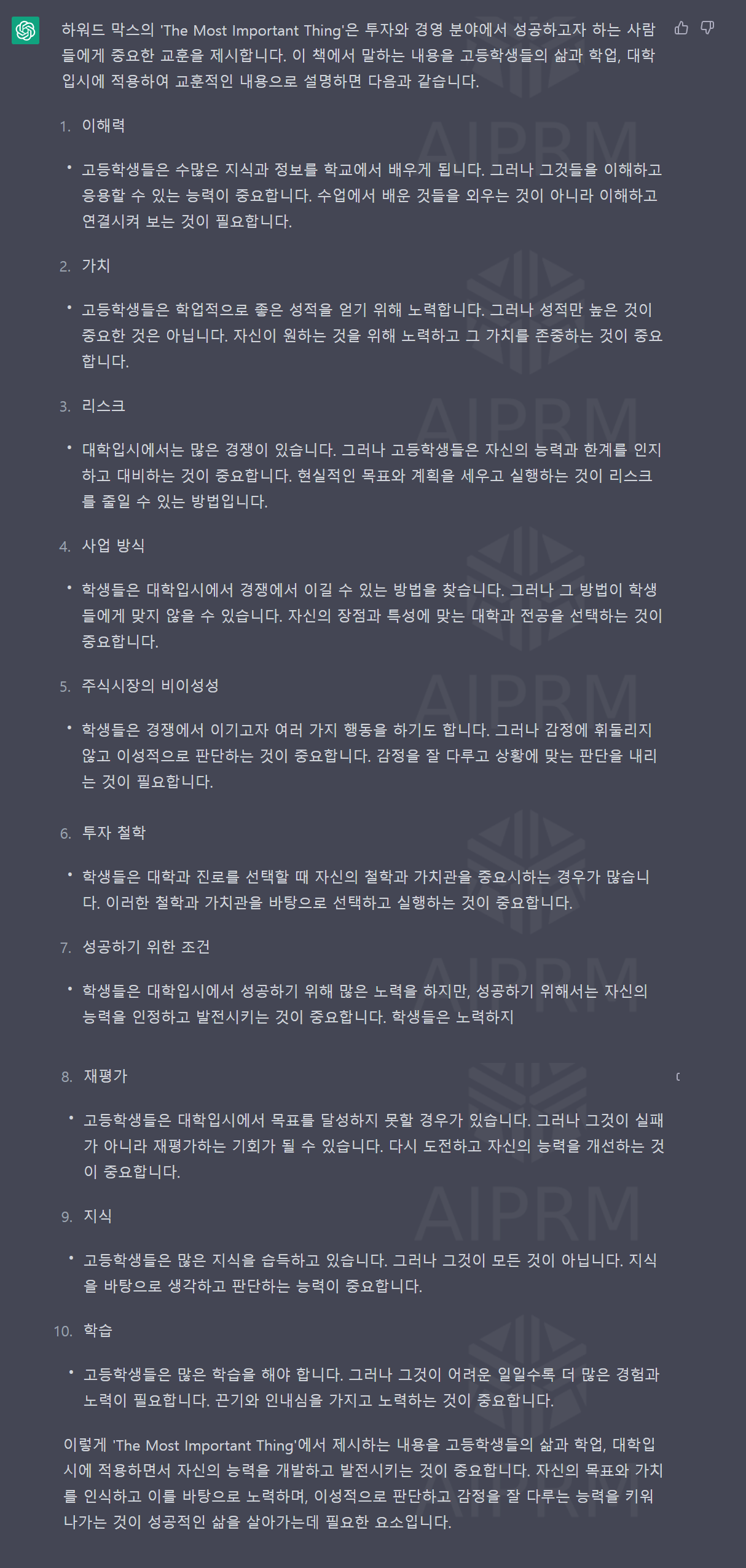 하워드 막스의 투자에 대한 생각이 교육에 대한 생각으로