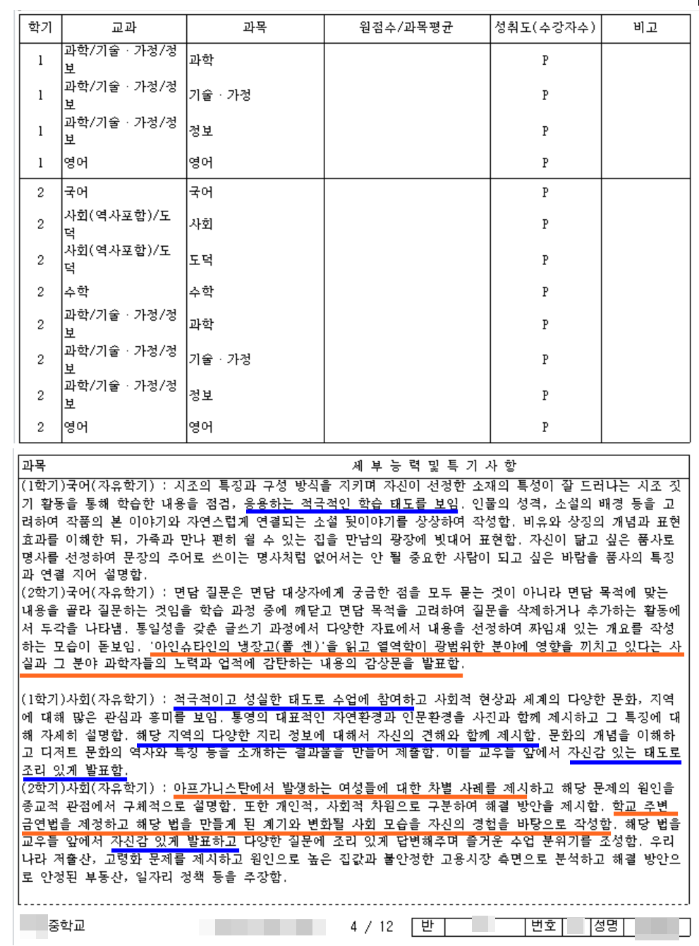 영재고 합격자 세부능력 및 특기사항