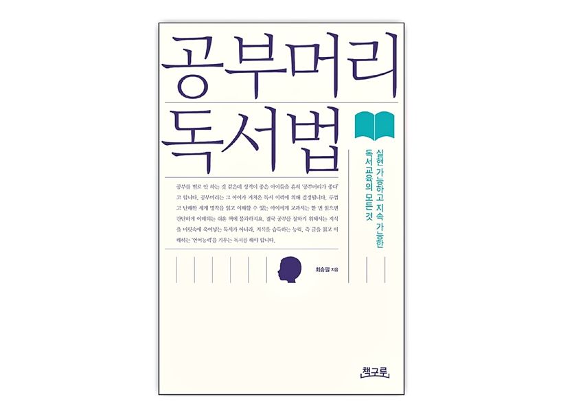 공부머리 독서법