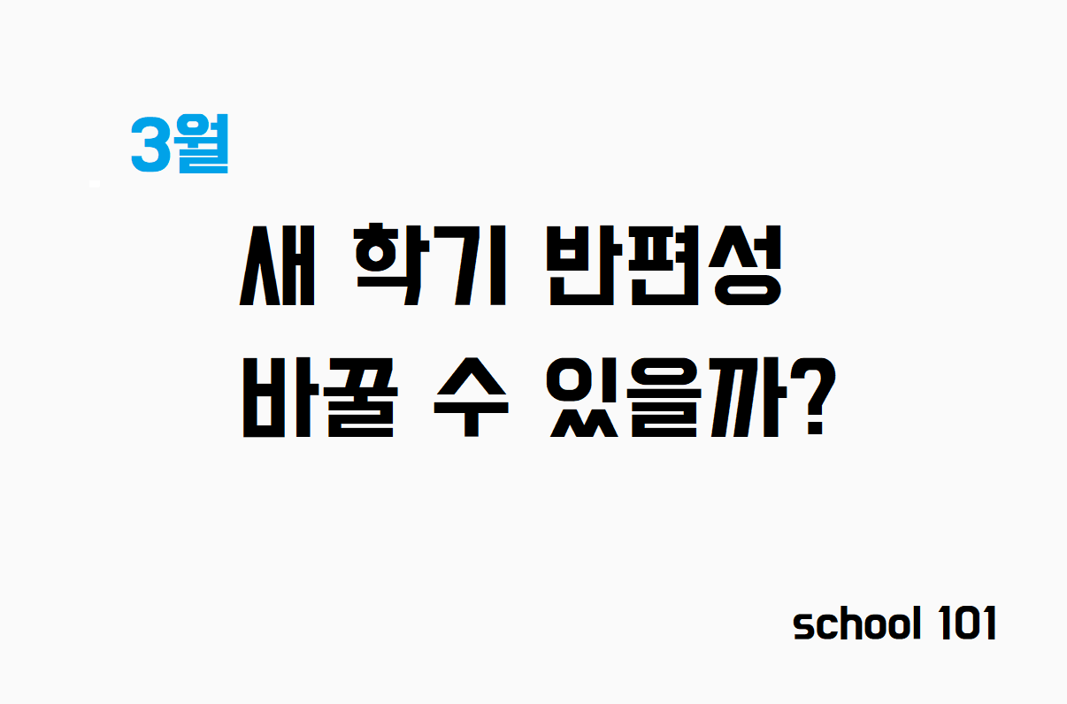 반편성 바꿀 수 있을까