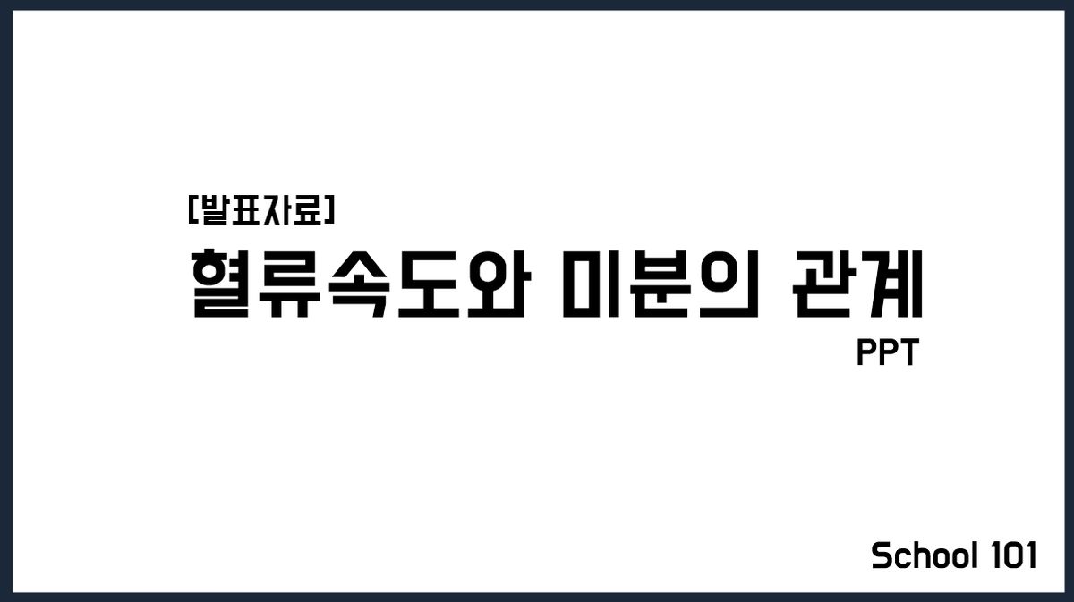 [발표자료] 혈류속도와 미분의 관계 PPT