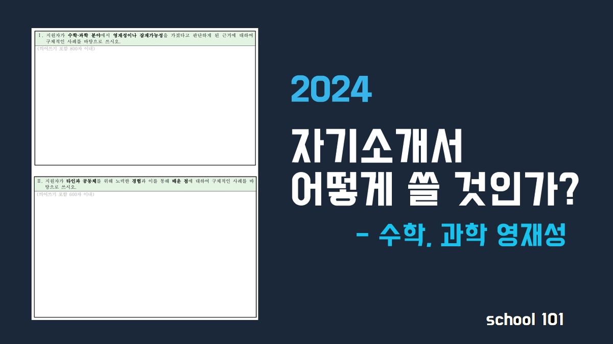 [자소서] 자소서 작성TIP 2. 수학 과학 영재성 잠재가능성