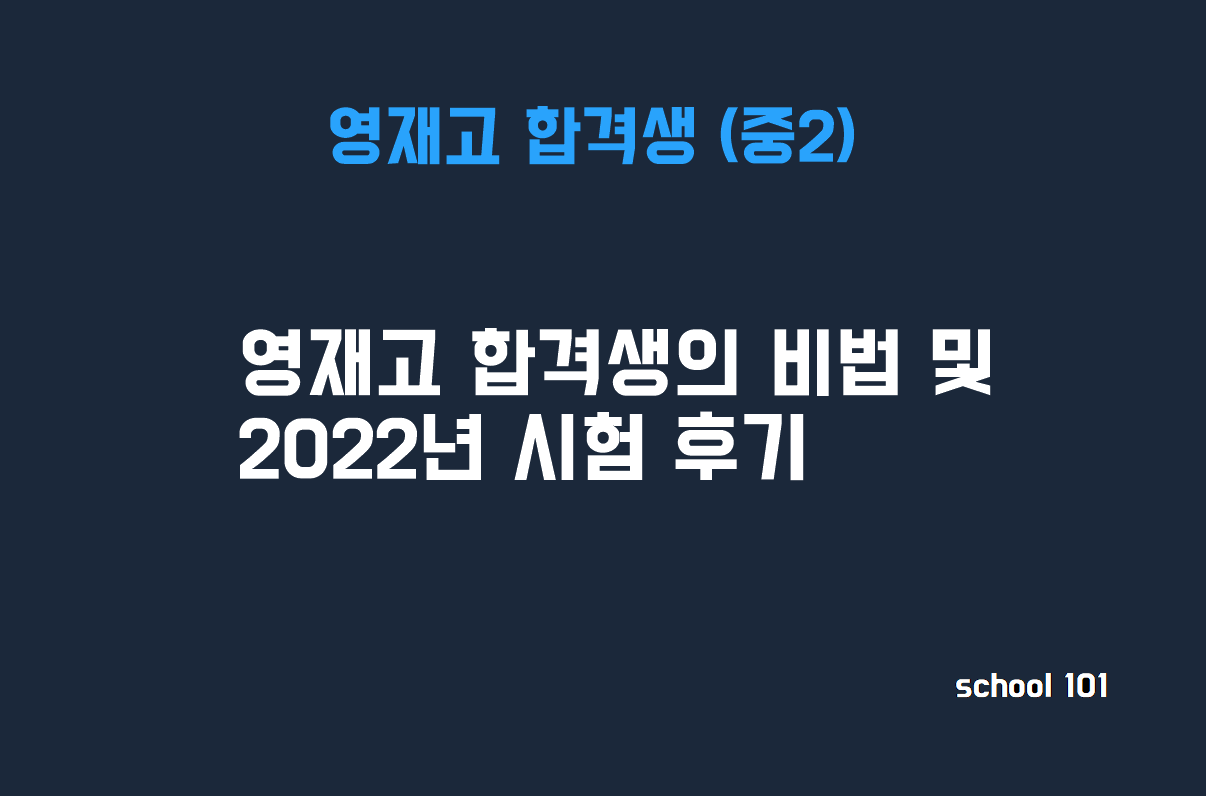 영재고 합격생 비법 + Q&A