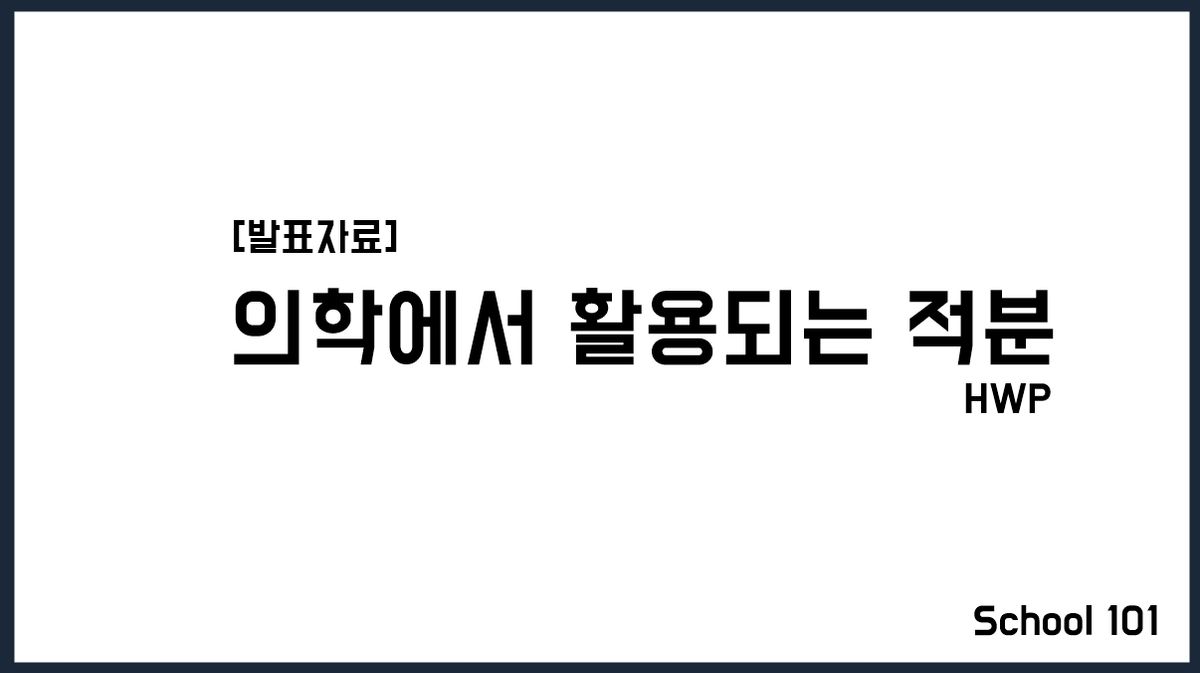 [발표자료] 의학에서 활용되는 적분 HWP