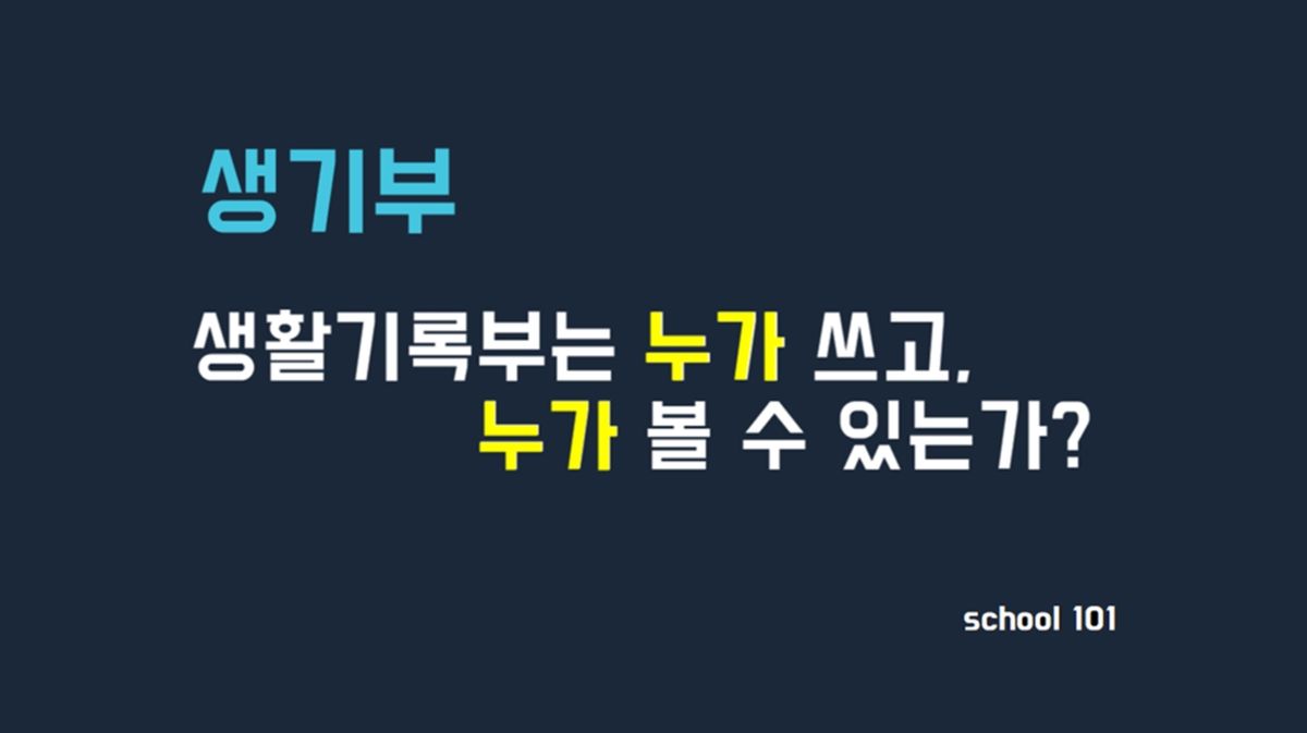 생활기록부의 각 영역은 누가 써주나?