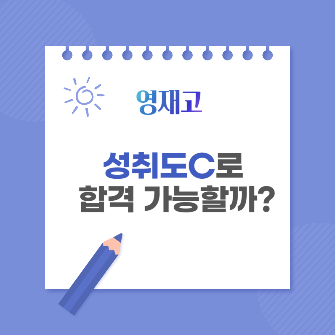 영재고 성취도 C로 합격 가능할까?