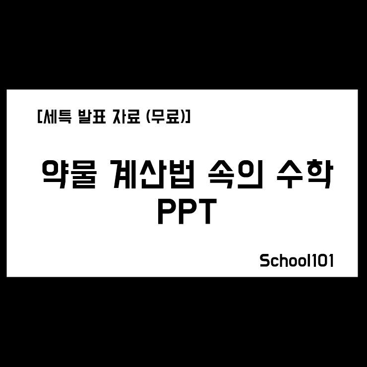 [세특 발표 자료 (무료)] 약물 계산법 속의 수학 PPT