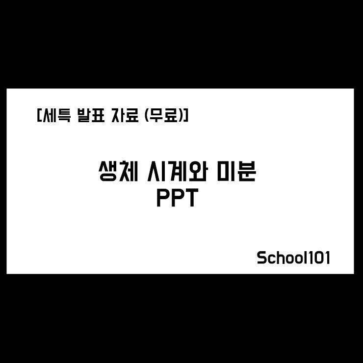 [세특 발표 자료 (무료)] 생체 시계와 미분 PPT