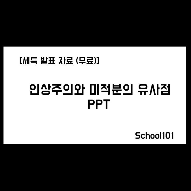 [세특 발표 자료(무료)] 인상주의와 미적분의 유사점 PPT