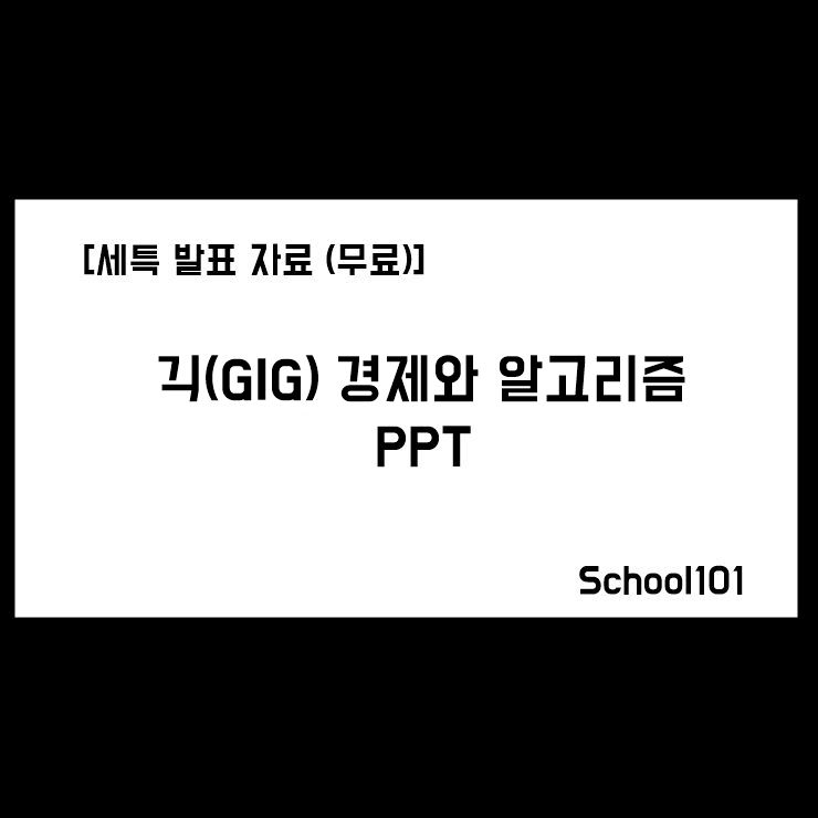 [세특 발표 자료(무료)] 긱경제와 알고리즘 PPT