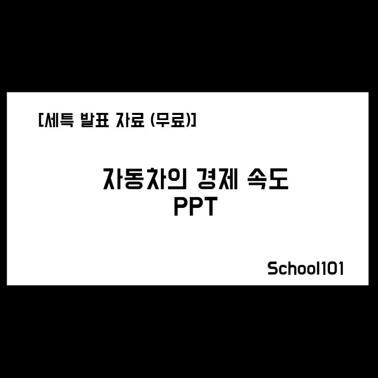 [세특 발표 자료 (무료)] 자동차의 경제 속도 PPT