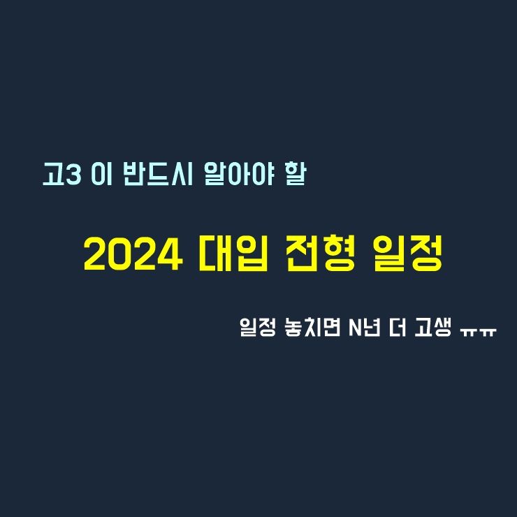 2024 대입 전형 일정