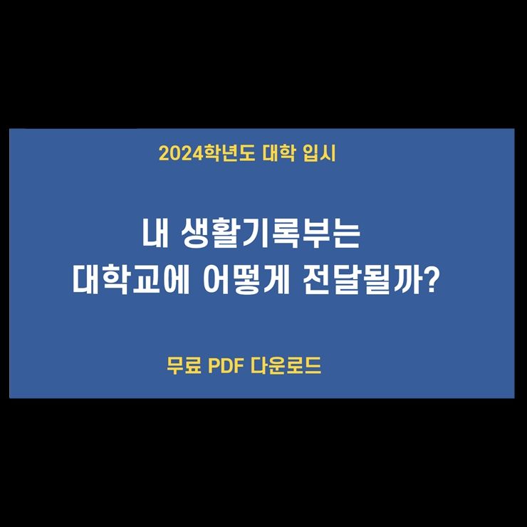 대입 전형 생기부 제공 절차 및 마감 기준일