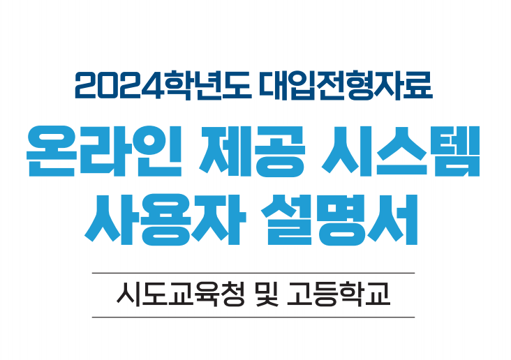 2024학년도 대입전형 온라인 제공 시스템 사용자 설명서 PDF