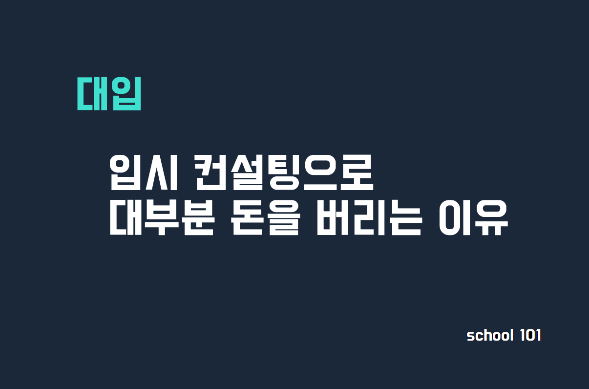 입시 컨설팅으로 돈 버리는 효과적인 방법