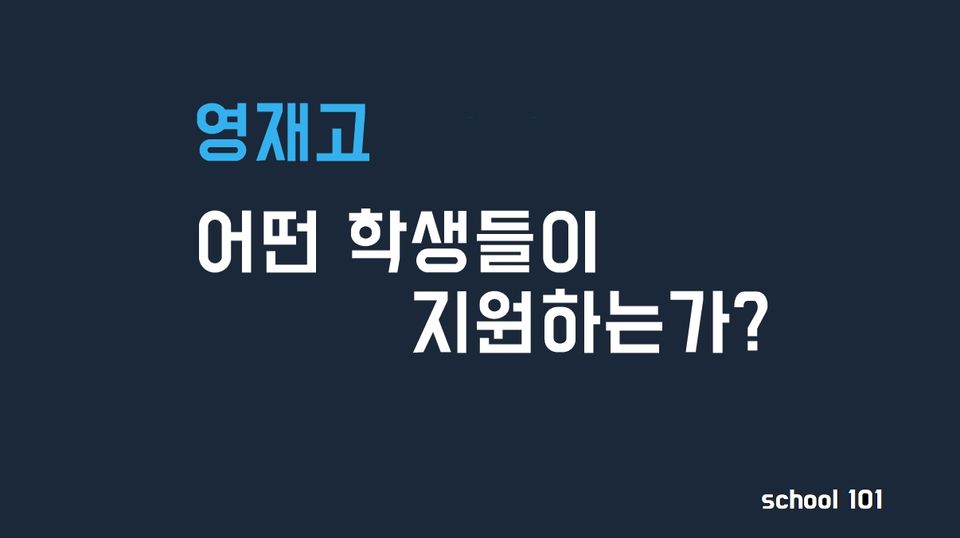 어떤 학생들이 영재고를 지원하는가?