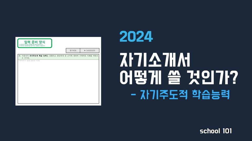 [자소서] 자소서 작성 TIP4. 자기주도적 학습능력