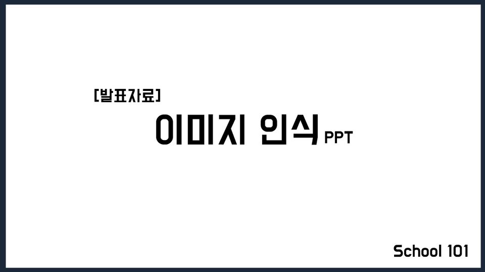 [발표자료] AI 이미지 인식 PPT