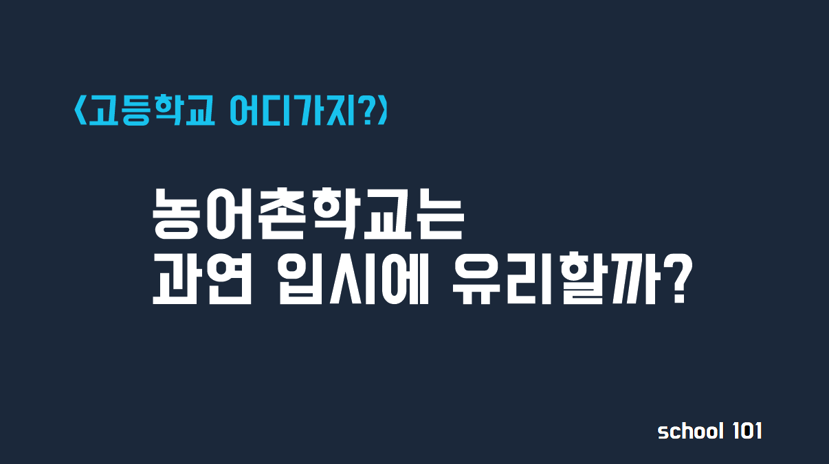 [고등학교 어디가] 농어촌학교에서는 농어촌전형으로 대학에 잘 갈까?