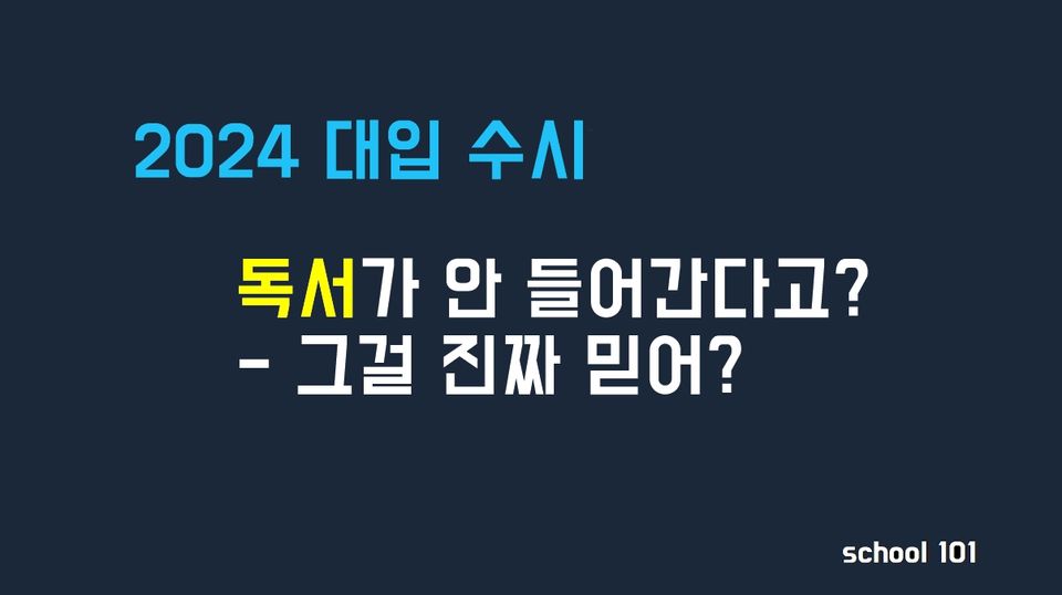 [대입수시] 독서 활용의 비밀