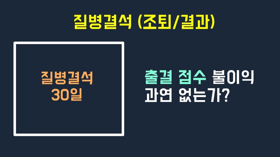 질병결석은 상급학교 진학에 어떤 영향을 미치는가?