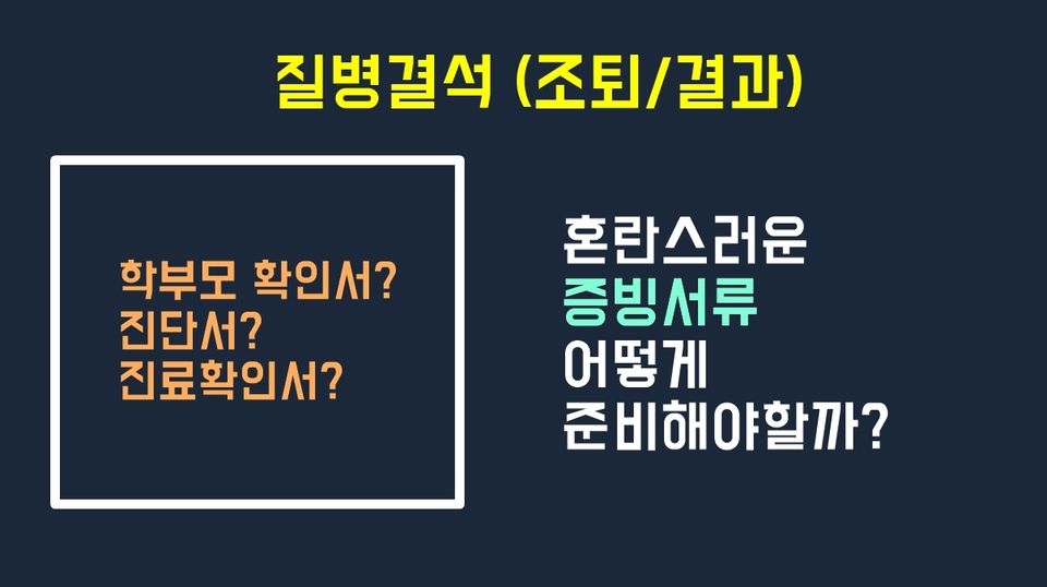 질병결석 처리와 증빙서류 제대로 알고 있나?