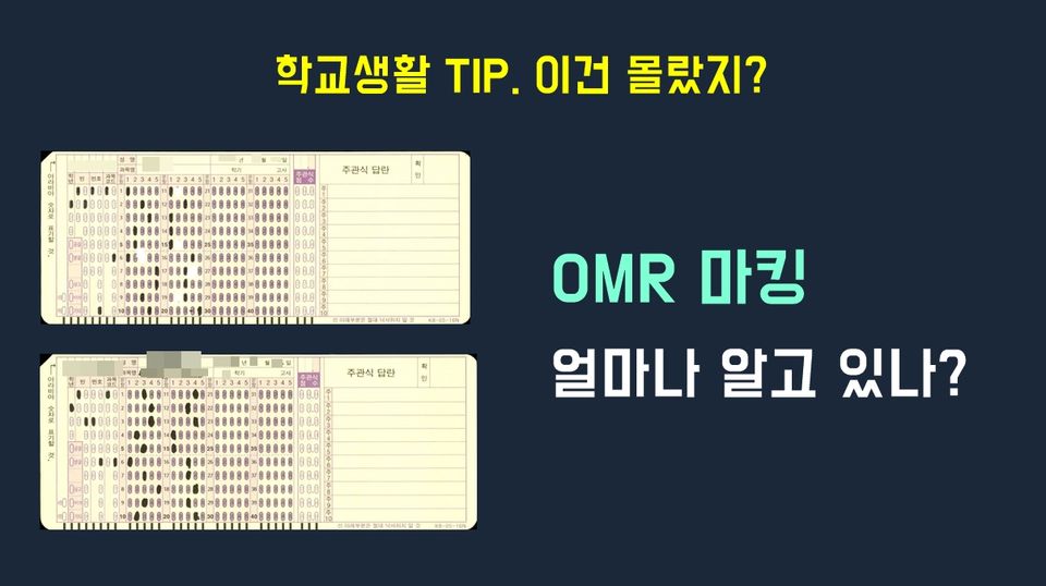 OMR 마킹과 리딩에 대한 이해