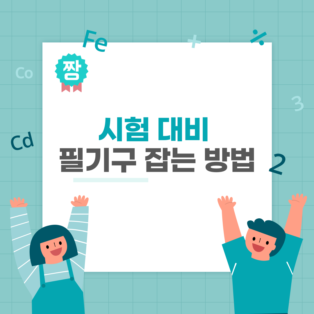 연필 잡는 방법과 수능